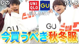 【お買い得】GU＆ユニクロ購入品紹介！！今押さえるべきアイテムとは！？
