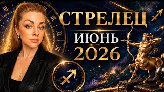 Стрелец ИЮНЬ 2026 | Всё меняется