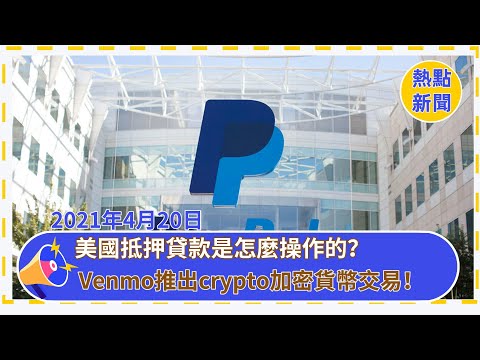 PayPal在Venmo上推出crypto加密貨幣交易！美國抵押貸款是怎麼操作的？