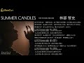 SUMMERCANDLES  林部智史 (杏里)