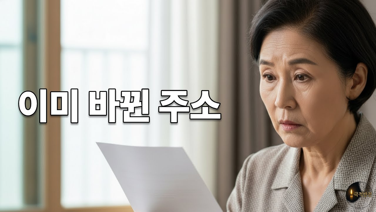 신고하려던 날, 주소가 이미 바뀌어 있었다