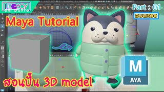 Maya Modeling Tutorial สอนปั้นโมเดล น่ารักๆ #autodeskmaya #dockoo #สอนปั้นโมเดล