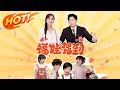 福娃駕到 第1 93集 高清完结合集 丨賣魚娘親 萌寶護媽 於念三胞胎智鬥親爹莊宸 黑客大哥賣萌三寶齊上陣 想搶我們 先過萌寶三關 盛世短剧 都市 萌宝 福娃駕到 第1 93集 高清完结合集 丨賣魚娘親 萌寶護媽 於念三胞胎智鬥親爹莊宸 黑客大哥賣萌三寶齊上陣 想搶我們 先過萌寶三關 盛世短剧 都市 萌宝
