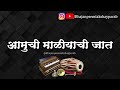 आमुची माळीयाची जात | Aamuchi Maliyachi Jat | @bhajanpremiakshayparab Mp3 Song