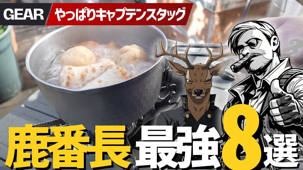 【実は名作揃い】鹿番長キャプテンスタッグの神コスパ調理ギア8選｜四角いグリドルもでた！キャンプギア