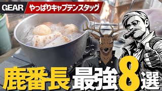 【実は名作揃い】鹿番長キャプテンスタッグの神コスパ調理ギア8選｜四角いグリドルもでた！キャンプギア
