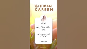 سورة الحشر – آية ١٩-٢٠ | تلاوة القارئ علي جابر