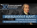 История Западной философии Лекция 30 Иммануил Кант Теория познания и антиномии чистого разума