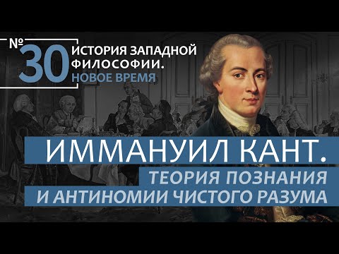 История Западной философии. Лекция №30. «Иммануил Кант. Теория познания и антиномии чистого разума»