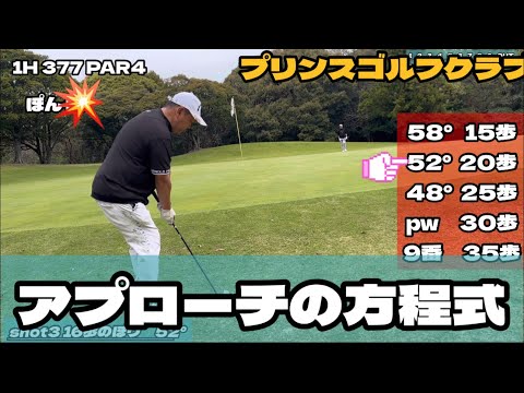 ぽん流アプローチの方程式　プリンスゴルフクラブ