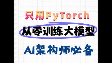 【AI大模型训练 】从零训练自己的大模型 ：只用PyTorch，从源码、分词、显存、训练、推理，五步通关终极指南#人工智能 #大模型 #llm #人工智能课程 #ai