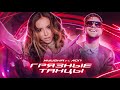 NYUSHA feat. ЛСП - Грязные Танцы (П