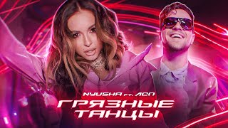 Смотреть клип Nyusha Feat. Лсп - Грязные Танцы (Премьера Клипа 2021)