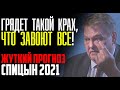 Евгений Спицын - ОКТЯБРЬ 2021 дикий ужас! Прав Андрей Караулов,  Соловей и Платошкин! 05.10.2021