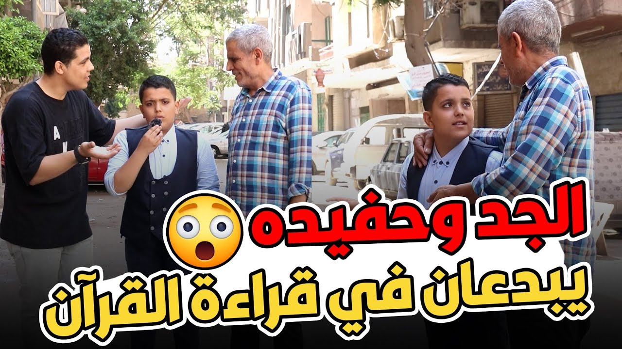 اي ده بجد 😱 الطفل وجده يتحدو بعض في قراءه القران 😳