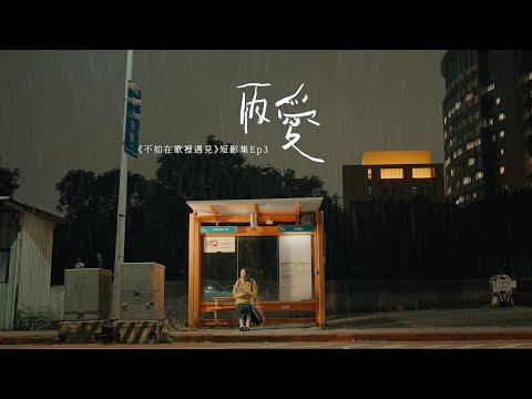 《不如在歌裡遇見》短影集 EP3｜陳勢安 Andrew Tan〈雨愛〉
