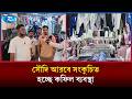 সৌদি আরবে সংকুচিত হচ্ছে কফিল ব্যবস্থা: জেদ্দায় বাংলাদেশিদের নতুন গার্মেন্টস ব্যবসা | Saudi | Rtv
