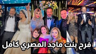 حفل زفاف بنت ماجد المصري كامل بالفيديو بحضور نجوم الفن ..ماجد المصري يرقص مع ابنته