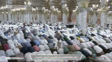 صلاة العشاء من المسجد النبوي الشريف بـالمدينة المنورة - تلاوة الشيخ د. محمد برهجي
