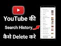 Youtube Search History Delete Kaise Kare | Youtube Me Search History Kaise Delete Kare