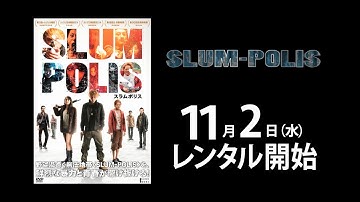 日本映画の新世代が放つ、SFアクション巨編 『SLUM-POLIS』DVD予告