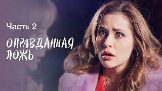 Как ложь может изменить жизнь. Авантюра и любовь. Часть 2 | Сериал 2024 | Фильм о любви