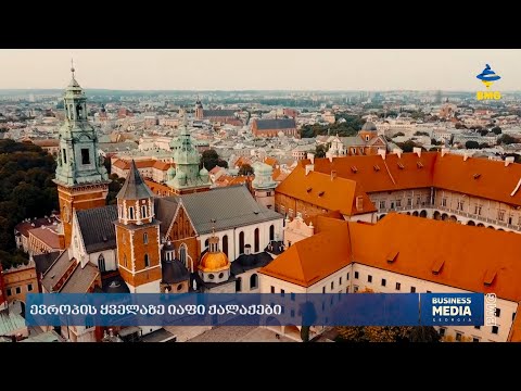 ევროპის ყველაზე იაფი ქალაქები