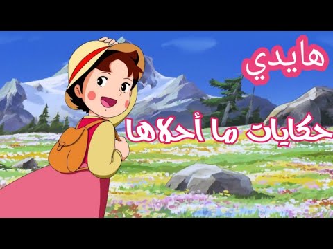 حكايات ما احلاها قصة هايدي قصص للاطفال قبل النوم