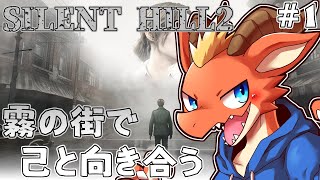 【SILENT HILL2】霧の街で 己の罪と向き合う…【ケモノVtuber】