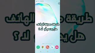 طريقة فحص الهاتف يدعم فورجي او لا يدعم screenshot 3