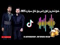 Ali Havraz Gorani Arami Giyanem Wara Remix 2025 علی هاراز گورانی ارامی گیانم وره وه Ali Havraz Gorani Arami Giyanem Wara Remix 2025 علی هاراز گورانی ارامی گیانم وره وه