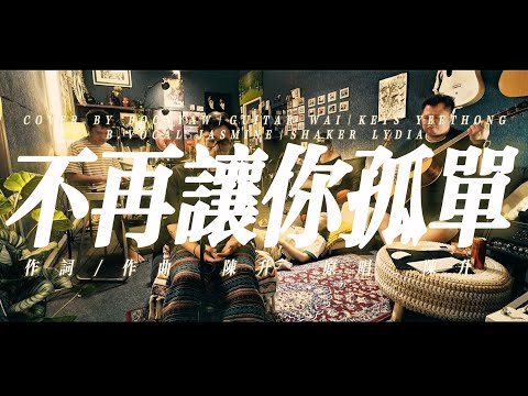 陳昇｜不再讓你孤單｜ONE TAKE COVER