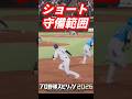現役ショートの守備範囲を検証してみた #プロスピ2026#源田壮亮 #宗山塁 #村松開人 #小園海斗 #紅林弘太郎 #友杉篤輝 #水野達稀 #森敬斗 #元山飛優 #長岡秀樹 #野村勇 #泉口友汰