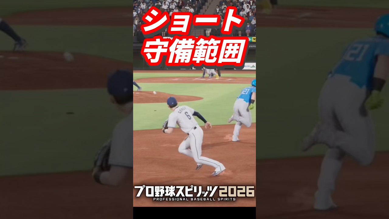 現役ショートの守備範囲を検証してみた #プロスピ2026#源田壮亮 #宗山塁 #村松開人 #小園海斗 #紅林弘太郎 #友杉篤輝 #水野達稀 #森敬斗 #元山飛優 #長岡秀樹 #野村勇 #泉口友汰