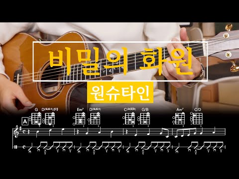 비밀의 화원 (Guitar TAB) - 원슈타인