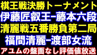 棋王戦決勝トーナメント　伊藤匠叡王ｰ藤本六段　清麗戦五番勝負第二局　福間香奈清麗ｰ渡部愛女流　　アユムの評価値放送(盤面なし)