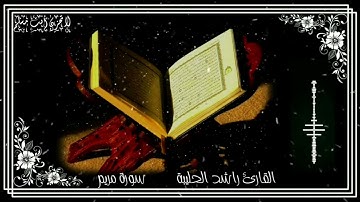 تلاوة عطرة للقارئ راشد الحليبة سورة مريم من الآية ٢٧ إلى الآية ٣٥ 💚🎧 1080HD