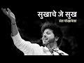 Sukhache je sukh  abhang  mahesh kale  devotional songs  bhaktigeet  lord vitthal