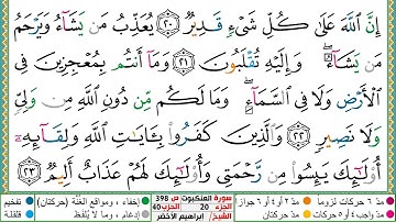 سورة العنكبوت مكتوبة ابراهيم الاخضر دار المعرفة