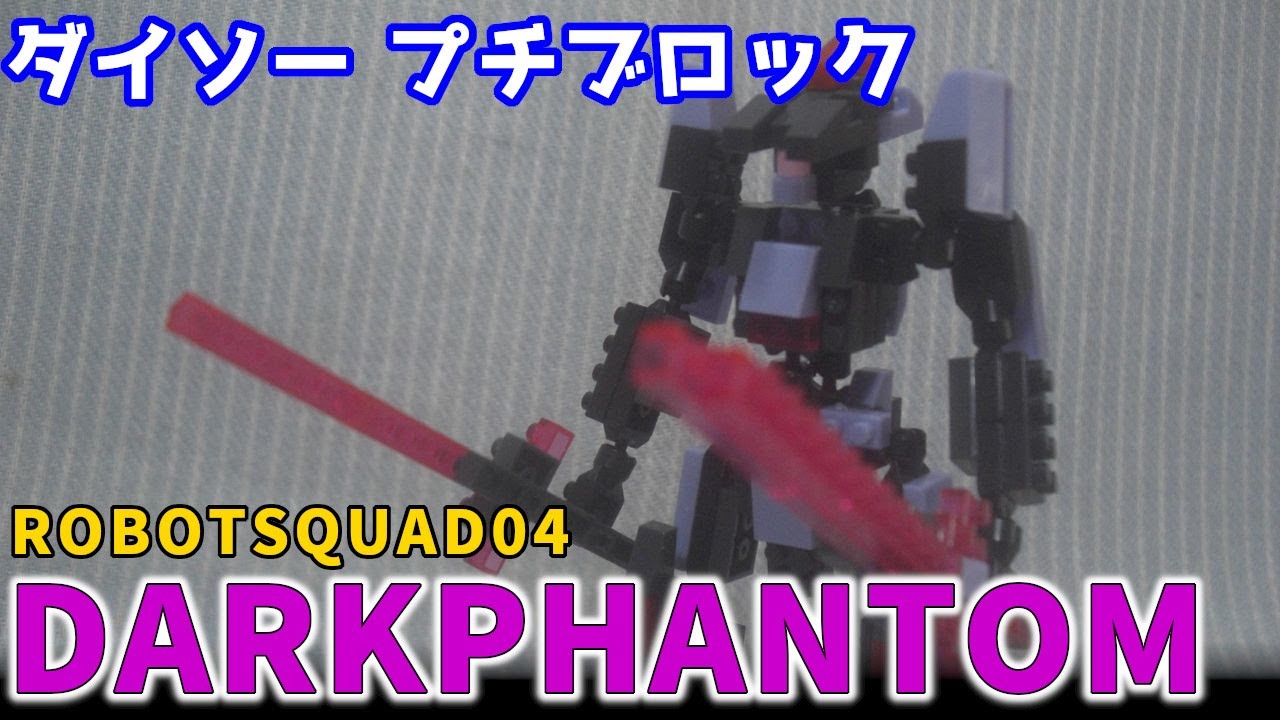【ブロック玩具】ダイソー プチブロック ロボットスクワッド4 ダークファントムを組み立ててみた【棒読みちゃん/ゆっくり製作】