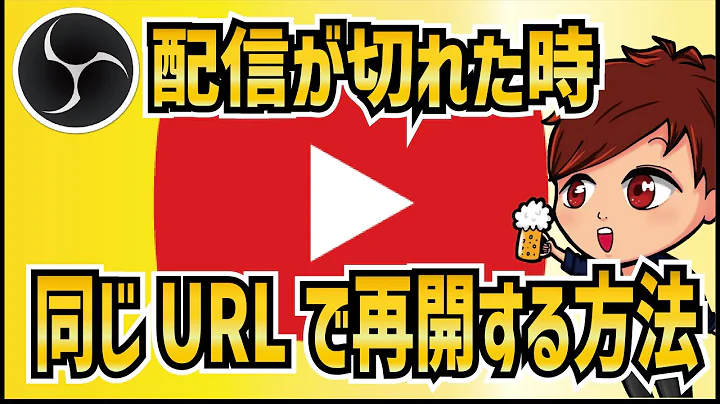 【2023年最新】ライブ配信が切断されたとき、同一URLで配信を再開する方法【OBS初心者向け動画】
