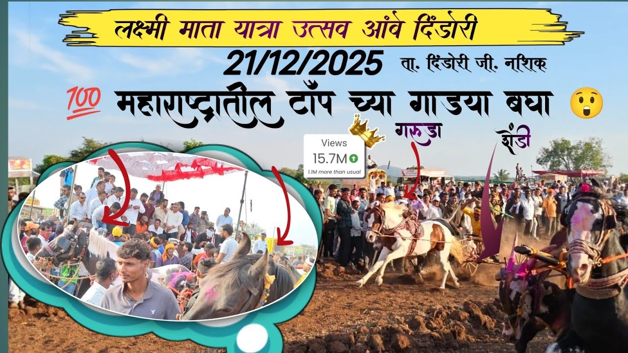 🔥🔝लक्ष्मी माता यात्रा उत्सव आंबे दिंडोरी 😱❤️‍🔥 ता. दिंडोरी जी. नाशिक 