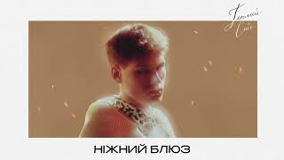 Tery - Ніжний блюз (Official Audio)