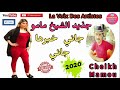 Cheikh Mamou 2020 Jani Khebarha Jani الشيخ مامو 2020 جاني خبرها جاني 