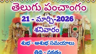 21 మార్చి 2026 శనివారం పంచాంగం l March 21,2026 telugu panchangam l Daily telugu calendar 