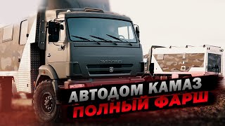 ПОЧЕМУ ОН СТОЛЬКО СТОИТ? АВТОДОМ КАМАЗ ДЛЯ ОХОТЫ И РЫБАЛКИ - ТУАЛЕТ, ДУШ И КУХНЯ НА БОРТУ