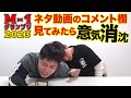 【M-1グランプリ】初出場！自分達のネタ動画のコメント欄見てみたら意気消沈!?