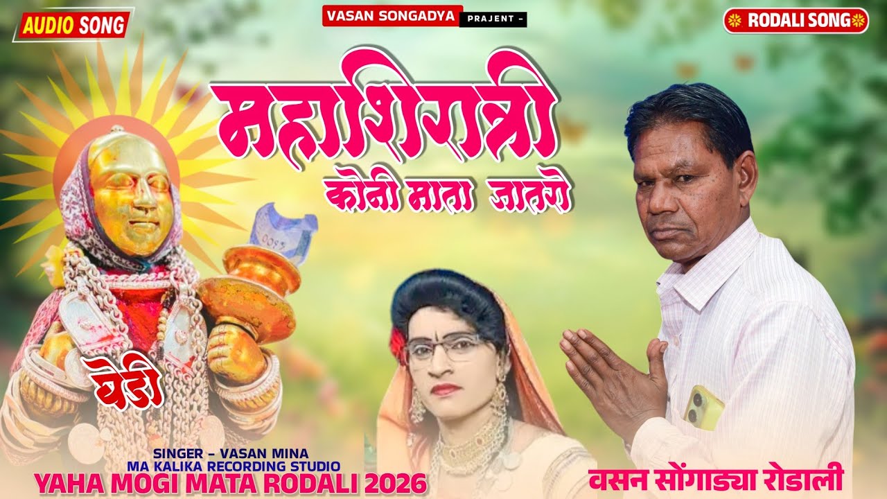 वसन सोंगाड्या नवी रोडाली 2026 / महाशिवरात्रि कोणी माता जतरो / याहा मोगी माता रोडाली 2025 - 26