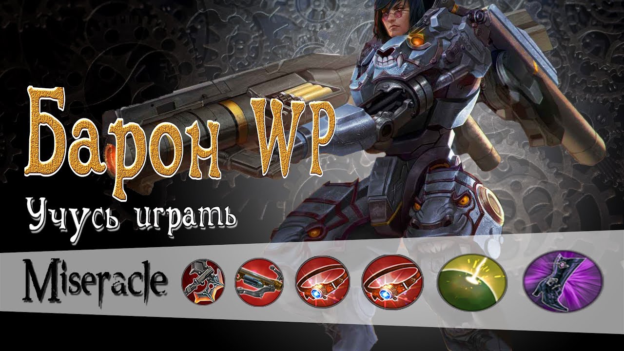 Vainglory: Барон WP (учусь играть)