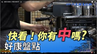 加碼券邊緣人專屬 咖啡買一送一 八大民生新聞 2021110604